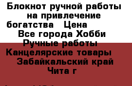 Блокнот ручной работы на привлечение богатства › Цена ­ 2 000 - Все города Хобби. Ручные работы » Канцелярские товары   . Забайкальский край,Чита г.